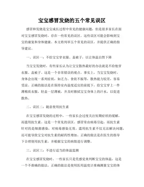 宝宝感冒发烧的五个常见误区