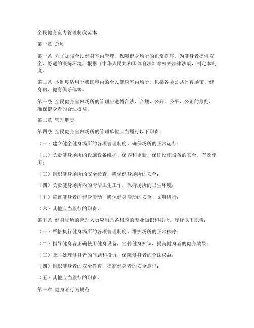 全民健身室内管理制度范本