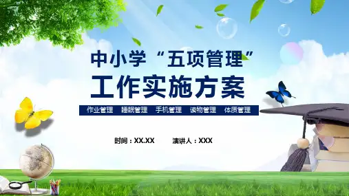 中小学五项管理工作实施方案宣传PPT精品课件