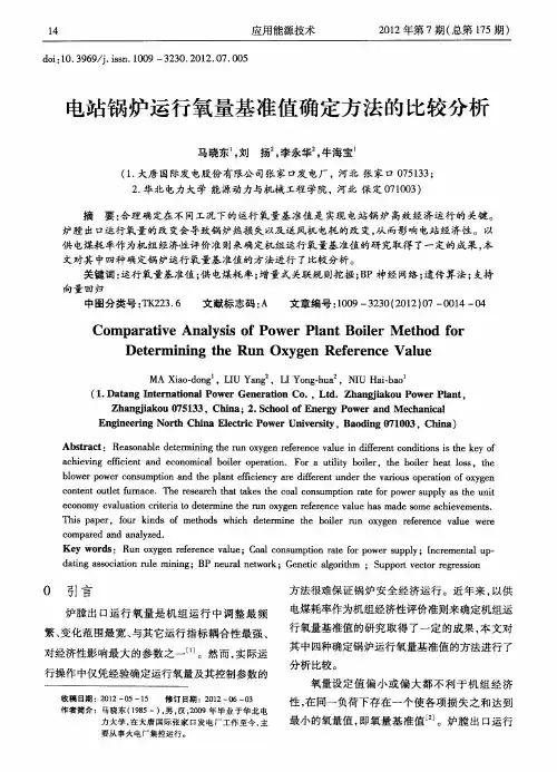 电站锅炉运行氧量基准值确定方法的比较分析