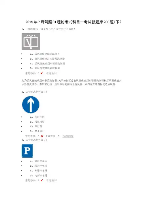2015年7月驾照C1理论考试科目一考试题库