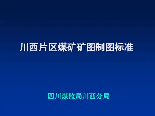 煤矿矿图制图标准