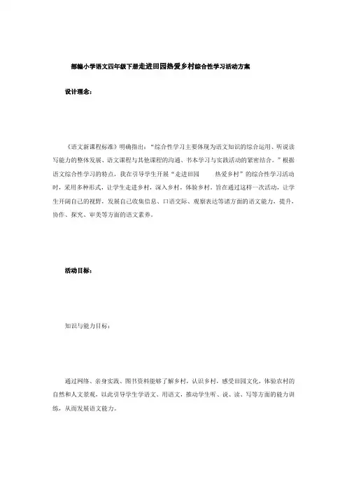 部编小学语文四年级下册走进田园热爱乡村综合性学习活动方案