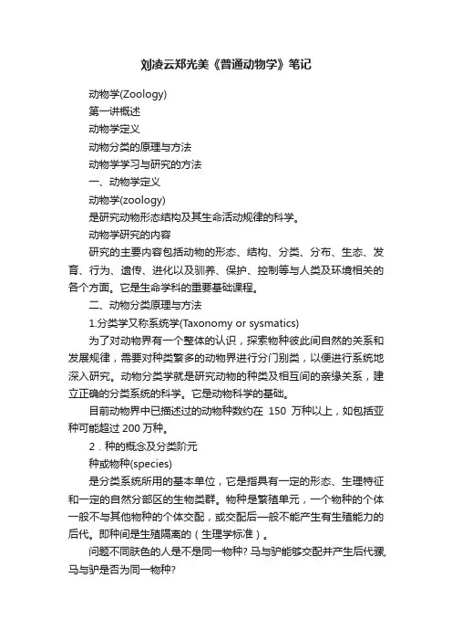 刘凌云郑光美《普通动物学》笔记