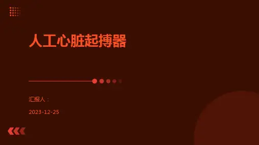 人工心脏起搏器