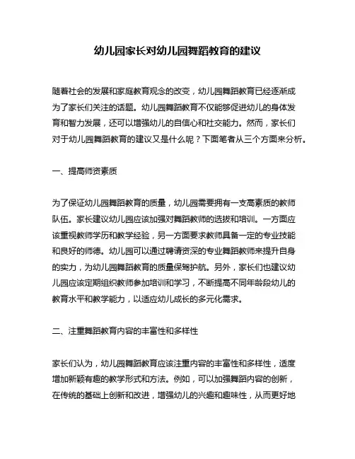 幼儿园家长对幼儿园舞蹈教育的建议