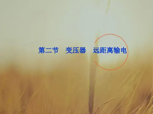 最新-2018浙江省高考物理总复习 第10章第二节 变压器 远距离输电课件 大纲 精品 