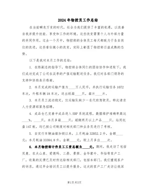 2024年物控员工作总结（3篇）