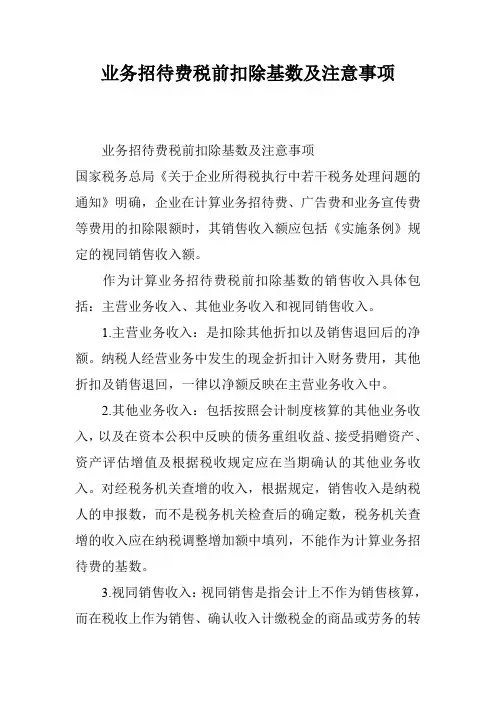 业务招待费税前扣除基数及注意事项