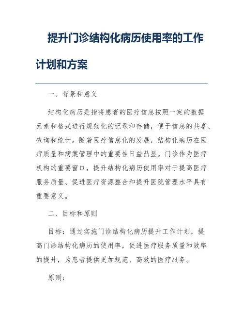 提升门诊结构化病历使用率的工作计划和方案