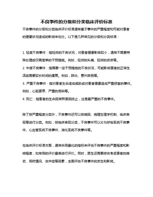 不良事件的分级和分类临床评价标准