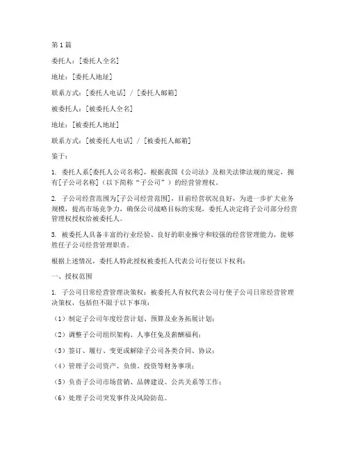 授权子公司的委托书(2篇)
