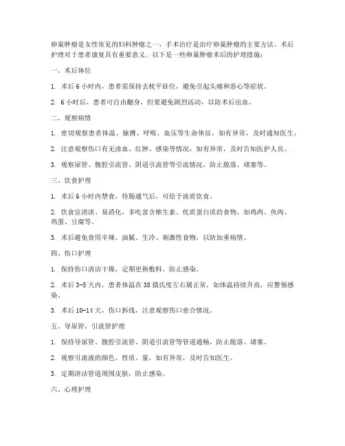卵巢肿瘤术后的护理措施