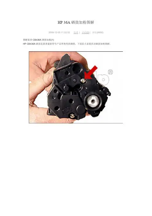 HP 36A硒鼓加粉图解