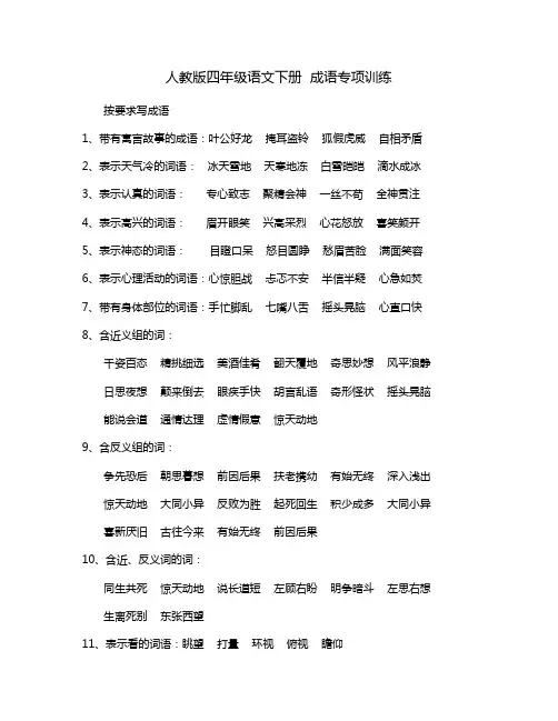 人教版四年级语文下册成语专项训练