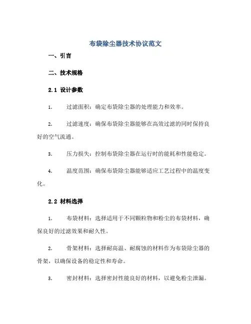 布袋除尘器技术协议范文
