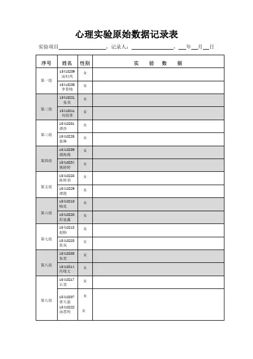 心理实验原始数据记录表