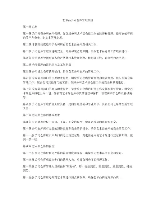 艺术品公司仓库管理制度