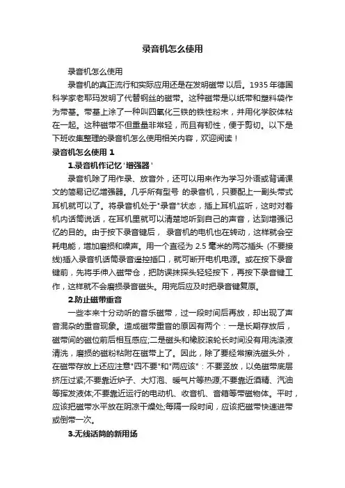 录音机怎么使用