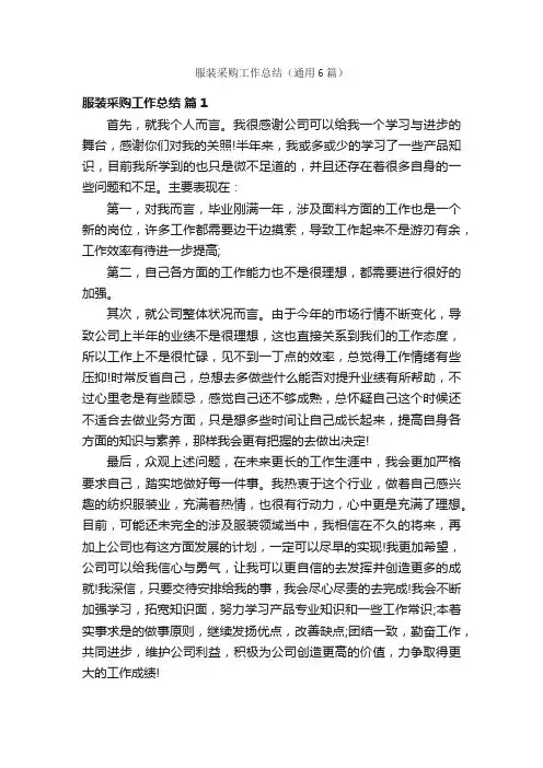 服装采购工作总结（通用6篇）