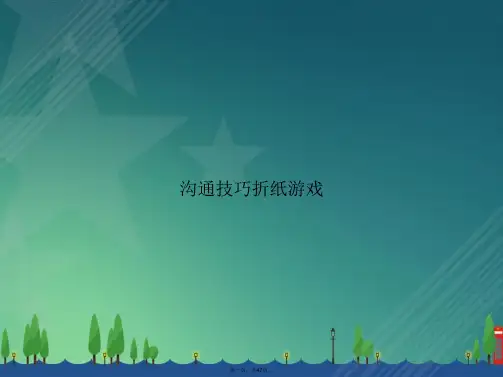 沟通技巧折纸游戏讲课文档