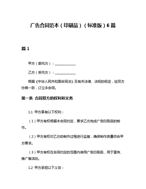 广告合同范本(印刷品)(标准版)6篇