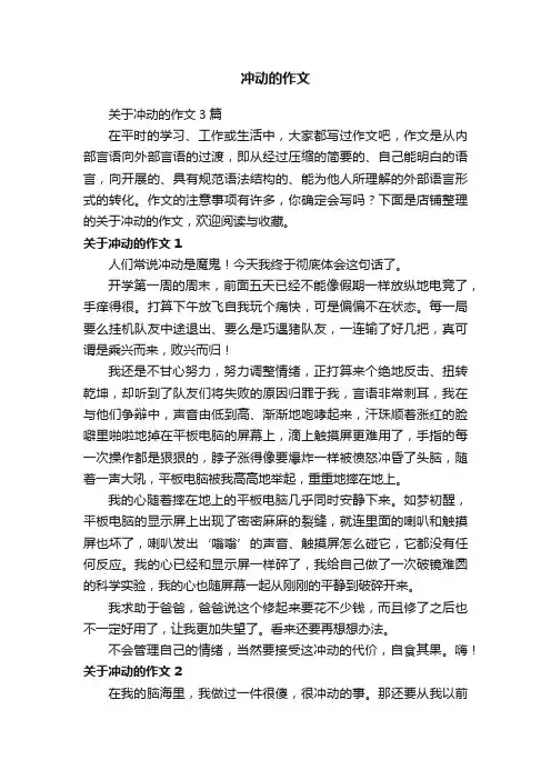 冲动的作文