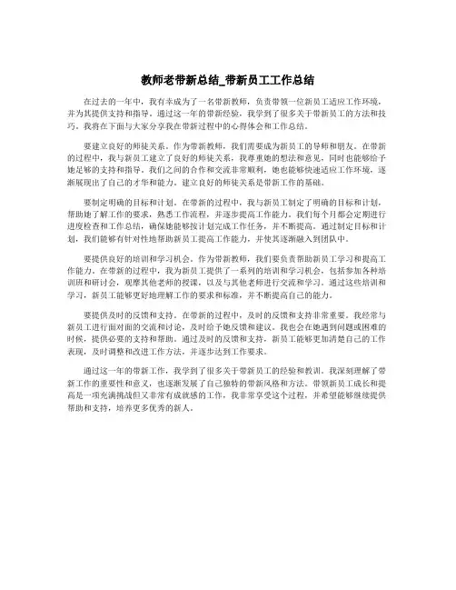 教师老带新总结_带新员工工作总结