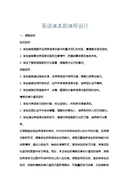 英语课本剧课程设计