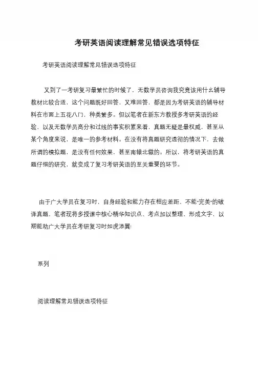 考研英语阅读理解常见错误选项特征