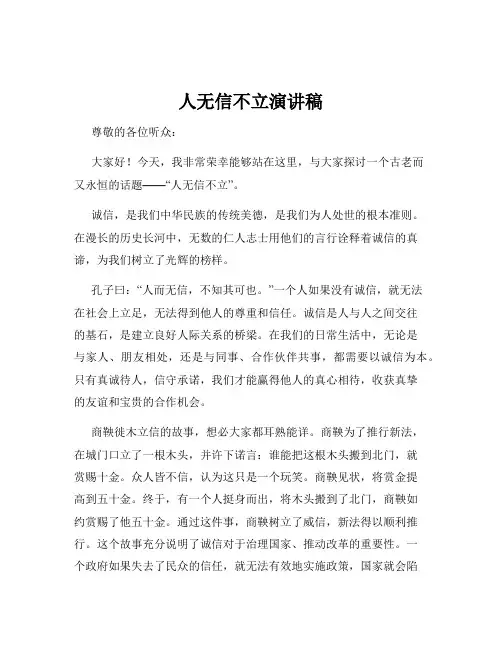 人无信不立演讲稿