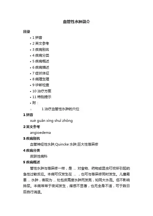 血管性水肿简介