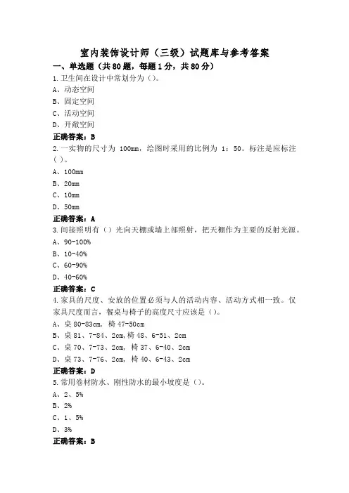 室内装饰设计师(三级)试题库与参考答案
