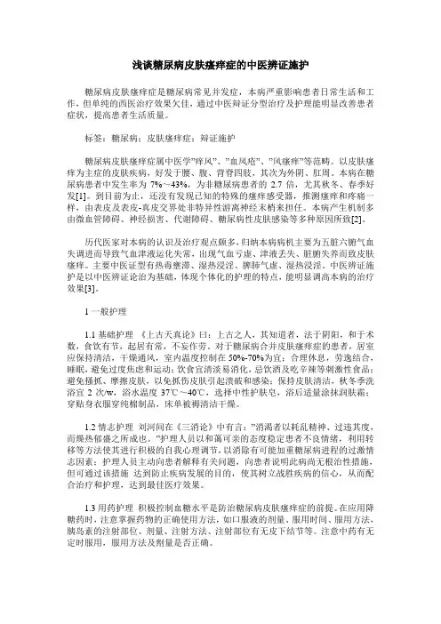 浅谈糖尿病皮肤瘙痒症的中医辨证施护