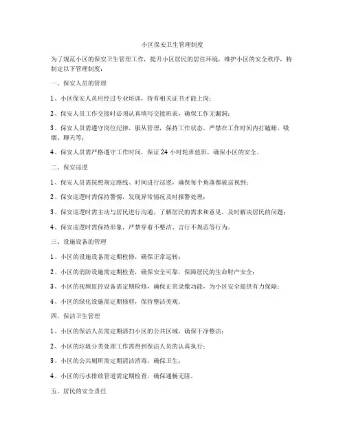 小区保安卫生管理制度