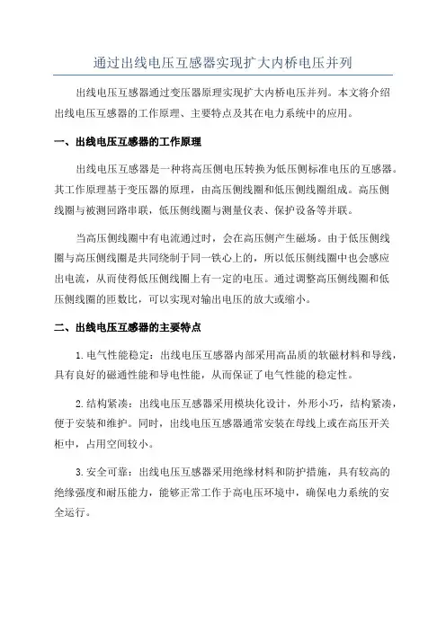 通过出线电压互感器实现扩大内桥电压并列