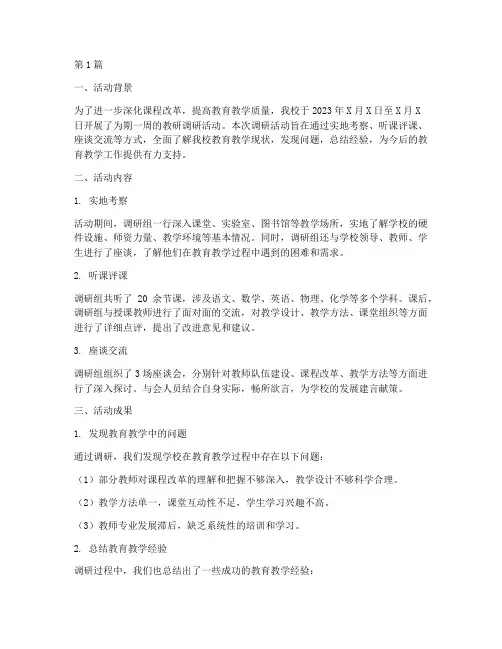 学校教研调研活动简报(3篇)