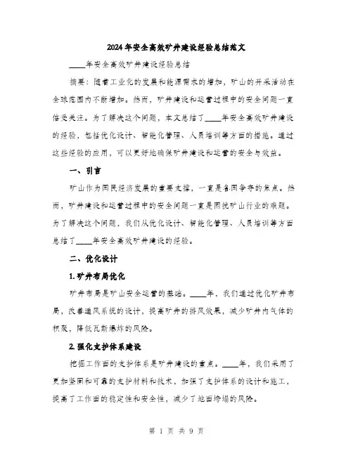 2024年安全高效矿井建设经验总结范文(3篇)