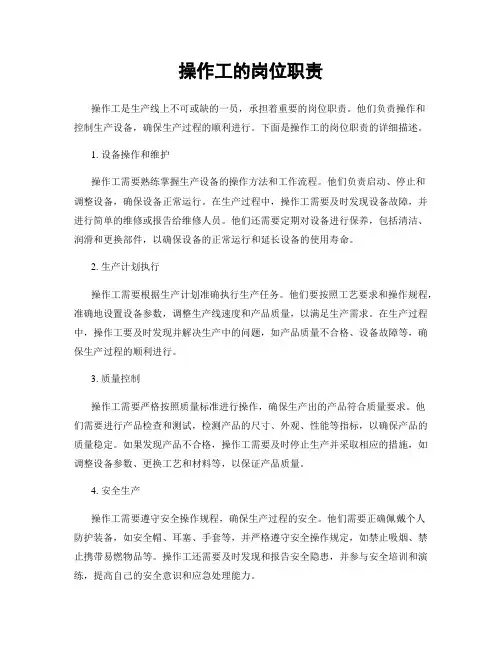 操作工的岗位职责