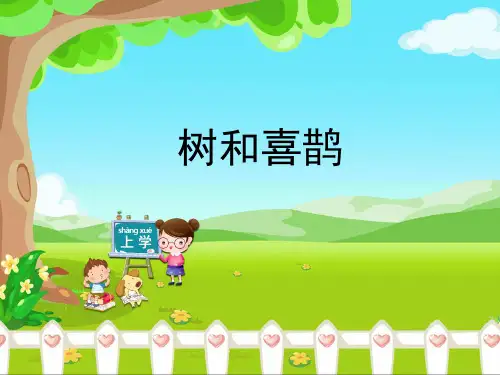 最新人教版一年级上册语文《树和喜鹊》教学课件  (共19张PPT)