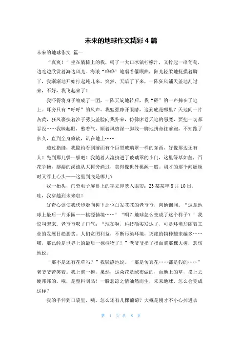 未来的地球作文精彩4篇
