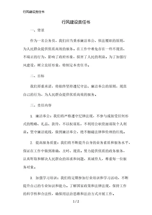 行风建设责任书精简版