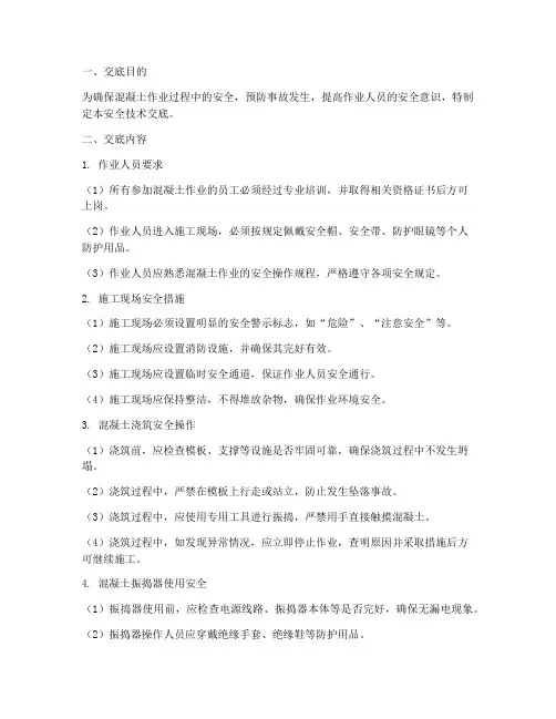 混凝土作业安全技术交底模板