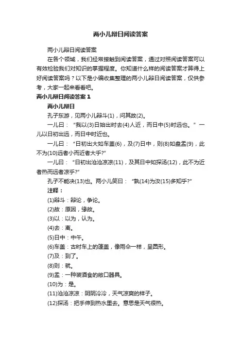 两小儿辩日阅读答案