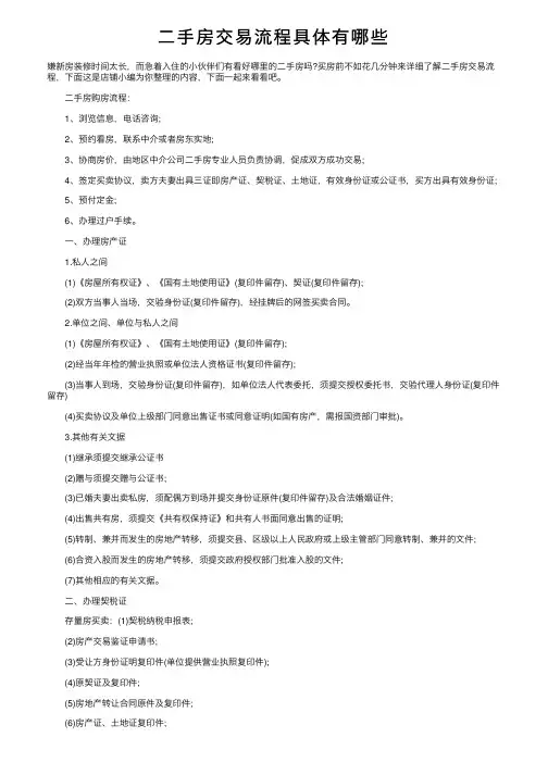 二手房交易流程具体有哪些