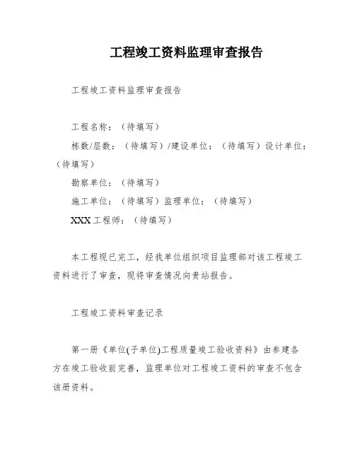 工程竣工资料监理审查报告