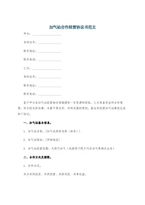加气站合作经营协议书范文
