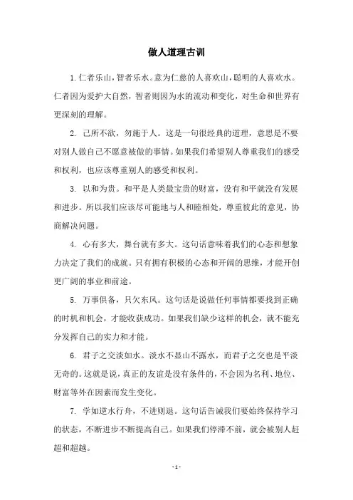 做人道理古训