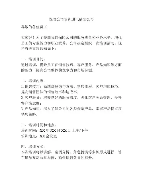 保险公司培训通讯稿怎么写