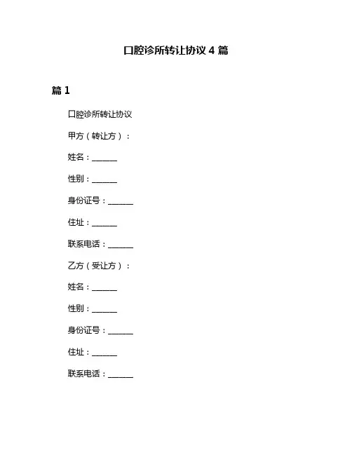 口腔诊所转让协议4篇